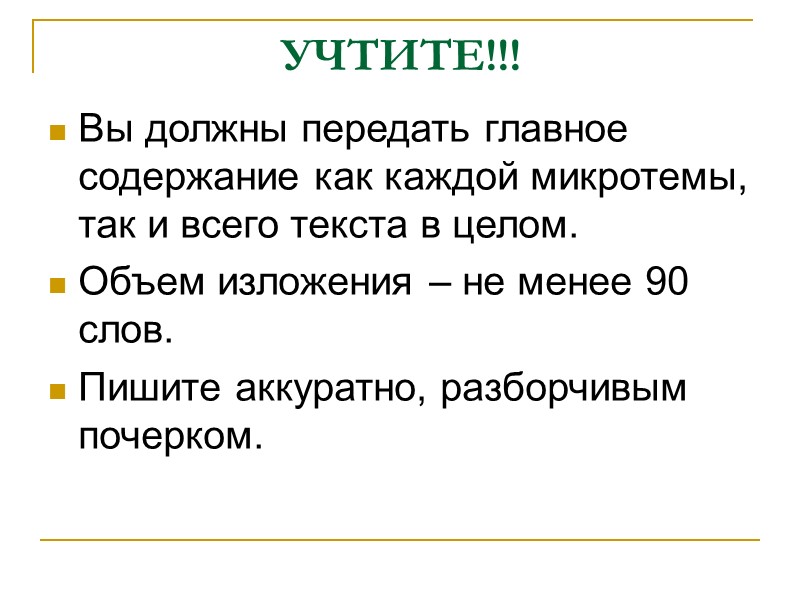 УЧТИТЕ!!! Вы должны передать главное содержание как каждой микротемы, так и всего текста в